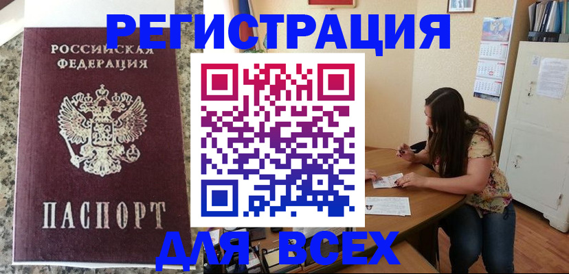 временная регистрация для всех в Людиново